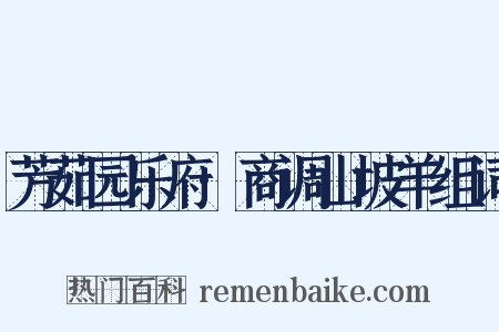 芳茹园乐府·商调山坡羊组词是什么意思的图片